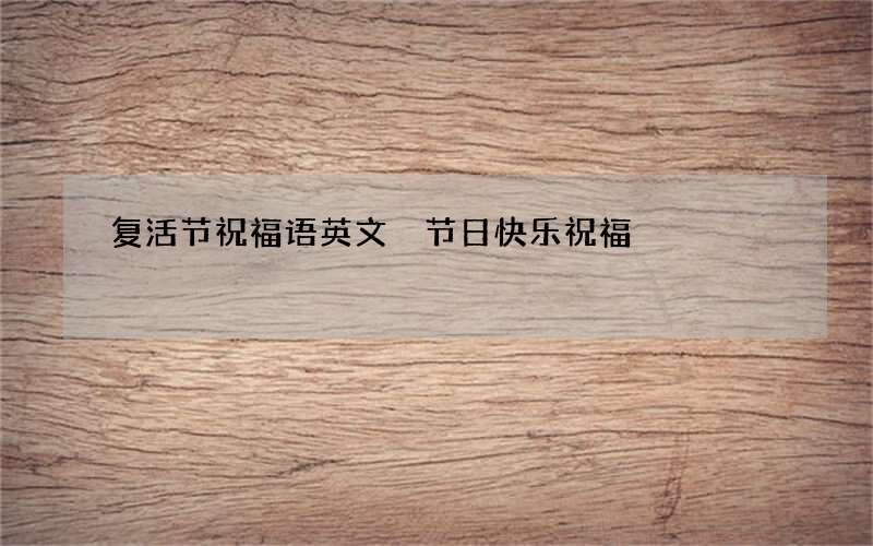 复活节祝福语英文 节日快乐祝福